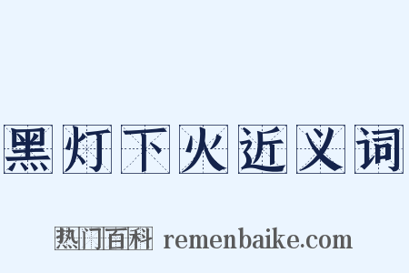 黑灯下火近义词是什么意思的图片